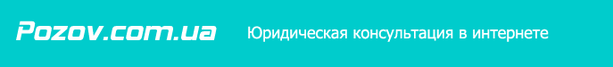Pozov.com.ua: Юридическая консультация в интернете